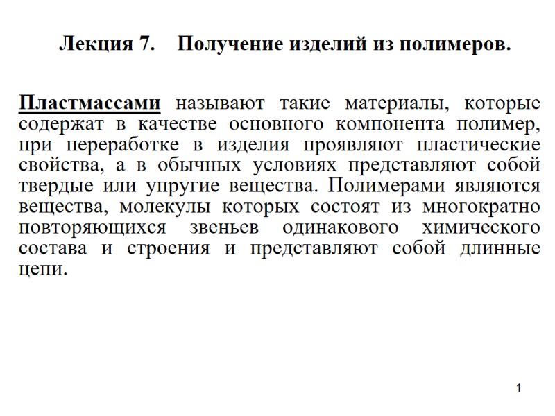 1 Лекция 7.    Получение изделий из полимеров.    